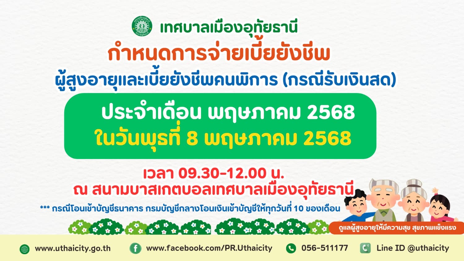ประชาสัมพันธ์ กำหนดการจ่ายเบี้ยผู้สูง ประจำเดือน พฤษภาคม 2568