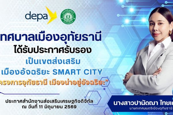 สำนักงานส่งเสริมเศรษฐกิจดิจิทัล (Depa) ประกาศรับรอง"เทศบาลเมืองอุทัยธานี" เป็นเขตส่งเสริมเมืองอัจฉริยะ Smart City โครงการอุทัยธานี เมืองน่าอยู่อัจฉริยะ