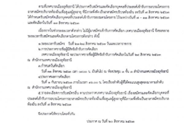 ขยายเวลารับสมัครและคัดเลือกบุคคลที่ประสงค์เข้ารับการอบรมโครงการอาสาสมัครบริบาลท้องถิ่นเพื่อดูแลผู้สูงอายุ ที่มีภาวะพึ่งพิงเป็นอาสาสมัครบริบาลท้องถิ่น