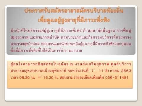 รับสมัครและคัดเลือกบุคคลที่ประสงค์เข้ารับการอบรมโครงการอาสาสมัครบริบาลท้องถิ่นเพื่อดูแลผู้สูงอายุ ที่มีภาวะพึ่งพิงเป็นอาสาสมัครบริบาลท้องถิ่น