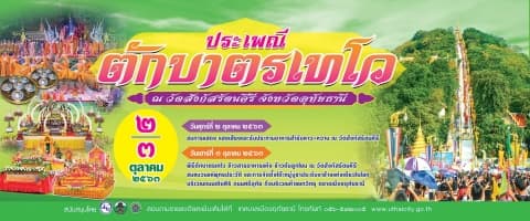 ขอเชิญร่วมงานประเพณีตักบาตรเทโว ประจำปี 2563