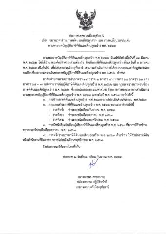 ประกาศเทศบาลเมืองอุทัยธานี ขอขยายเวลาการกำหนดชำระภาษีที่ดินและสิ่งปลูกสร้างในปี พ.ศ. 2563