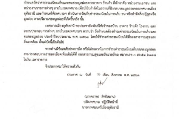 การชำระค่าธรรมเนียมการเก็บและขนขยะมูลฝอยในเขตเทศบาลเมืองอุทัยธานี