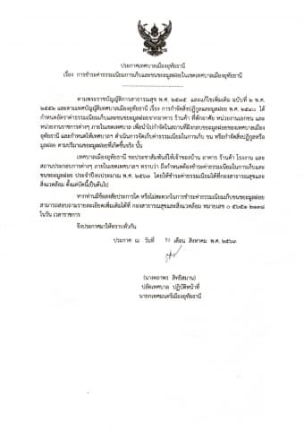 การชำระค่าธรรมเนียมการเก็บและขนขยะมูลฝอยในเขตเทศบาลเมืองอุทัยธานี