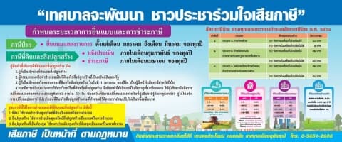 ประชาสัมพันธ์เชิญชวนให้เจ้าของทรัพย์สินที่ตั้งอยู่ในเขตเทศบาลเมืองอุทัยธานี ชำระภาษีประจำปี 2564
