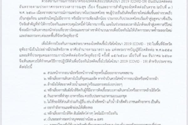 ประกาศคณะกรรมการควบคุมโรคติดต่อจังหวัดอุทัยธานี เรื่อง วิธีปฏิบัติตัวเพื่อโรคติดเชื้อไวรัสโคโรนา 2019 (COVID-19) สำหรับประชาชน