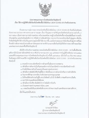 ประกาศคณะกรรมการควบคุมโรคติดต่อจังหวัดอุทัยธานี เรื่อง วิธีปฏิบัติตัวเพื่อโรคติดเชื้อไวรัสโคโรนา 2019 (COVID-19) สำหรับประชาชน