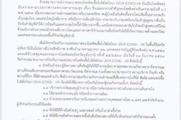 ประกาศคณะกรรมการควบคุมโรคติดต่อจังหวัดอุทัยธานี เรื่องมาตรการเฝ้าระวังการแพร่ระบาดของโรคติดเชื้อไวรัสโคโรนา 2019 (COVID-19)