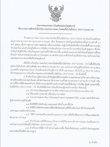 ประกาศคณะกรรมการควบคุมโรคติดต่อจังหวัดอุทัยธานี เรื่องมาตรการเฝ้าระวังการแพร่ระบาดของโรคติดเชื้อไวรัสโคโรนา 2019 (COVID-19)