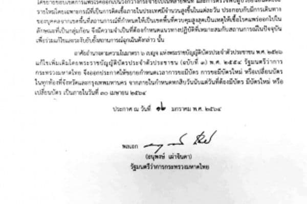 ประกาศกระทรวงมหาดไทย เรื่อง ขยายกำหนดเวลาการจัดทำบัตรประจำตัวประชาชนจากสถานการณ์การแพร่ระบาดของโรคติดเชื้อไวรัสโคโรน่า 2019 (โควิด-19)