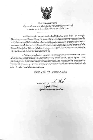 ประกาศกระทรวงมหาดไทย เรื่อง ขยายกำหนดเวลาการจัดทำบัตรประจำตัวประชาชนจากสถานการณ์การแพร่ระบาดของโรคติดเชื้อไวรัสโคโรน่า 2019 (โควิด-19)