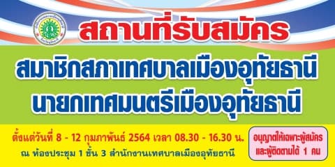 วันแรกรับสมัครรับเลือกตั้งสมาชิกสภาเทศบาลเมืองอุทัยธานีและนายกเทศมนตรีเมืองอุทัยธานี