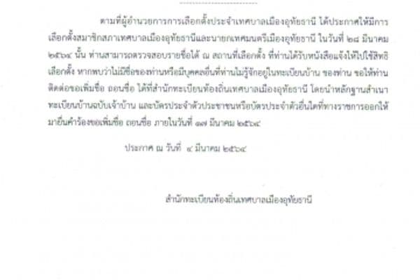 ประกาศสำนักทะเบียนท้องถิ่นเทศบาลเมืองอุทัยธานี เรื่อง การเพิ่มชื่อถอนชื่อในบัญชีรายชื่อผู้มีสิทธิเลือกตั้ง