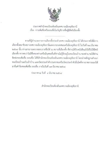 ประกาศสำนักทะเบียนท้องถิ่นเทศบาลเมืองอุทัยธานี เรื่อง การเพิ่มชื่อถอนชื่อในบัญชีรายชื่อผู้มีสิทธิเลือกตั้ง