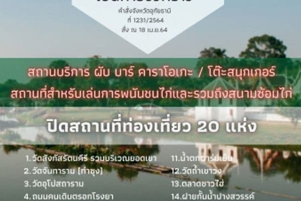 จังหวัดอุทัยธานี ประกาศปิดสถานที่เป็นการชั่วคราว