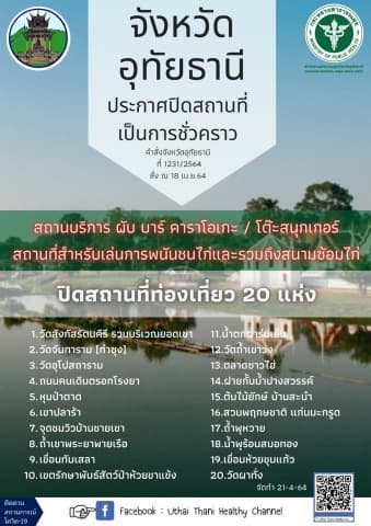จังหวัดอุทัยธานี ประกาศปิดสถานที่เป็นการชั่วคราว