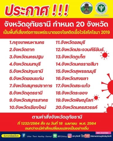 จังหวัดอุทัยธานี กำหนด 20 จังหวัด เป็นพื้นที่เสี่ยงต่อการแพร่ระบาดของโรคติดเชื้อไวรัสโคโรนา 2019
