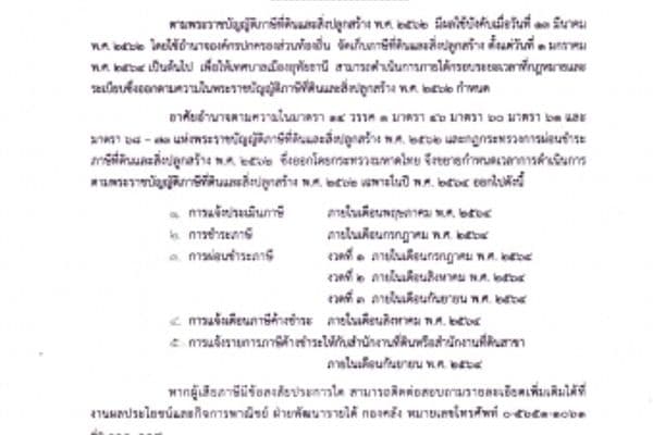 ขยายเวลาการดำเนินการตามพระราชบัญญัติภาษีที่ดินและสิ่งปลูกสร้าง