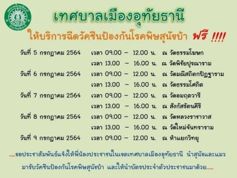 เทศบาลเมืองอุทัยธานี ให้บริการฉีดวัคซีนป้องกันโรคพิษสุนัขบ้าในสุนัขและแมว