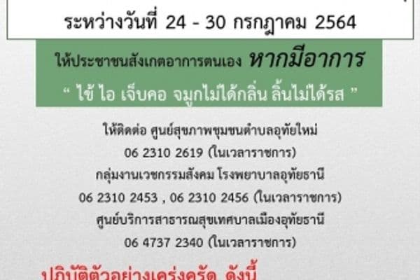 ประชาสัมพันธ์ประชาชนที่ซื้อของในร้านเซเว่น สาขาห้าแยกวิทยุ ระหว่างวันที่ 24 -30 กรกฎาคม 2564