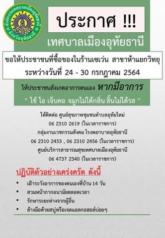 ประชาสัมพันธ์ประชาชนที่ซื้อของในร้านเซเว่น สาขาห้าแยกวิทยุ ระหว่างวันที่ 24 -30 กรกฎาคม 2564