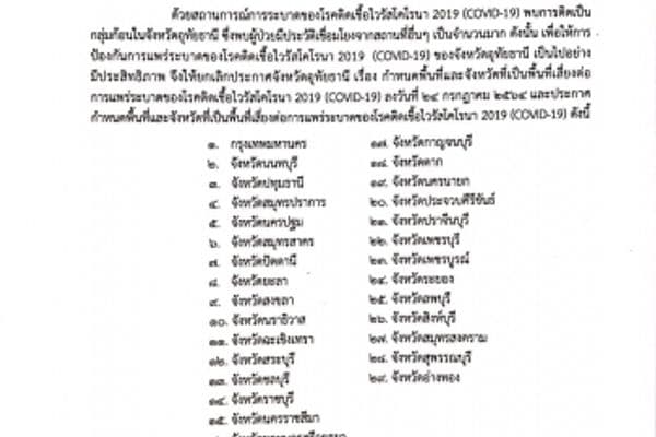 ประกาศจังหวัดอุทัยธานี เรื่องกำหนดพื้นที่เสี่ยงต่อการแพร่ระบาดของโรคติดเชื้อไวรัสโคโรนา 2019