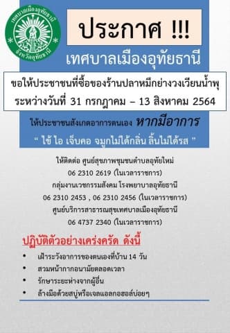 ประชาสัมพันธ์ให้ประชาชนที่ซื้อปลาหมึกย่าง ร้านบริเวณวงเวียนน้ำพุ ระหว่างวันที่ 31 ก.ค. - 13 ส.ค. 64 ให้สังเกตอาการตนเองค่ะ