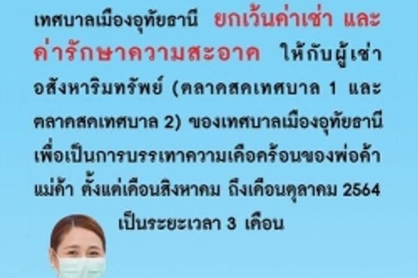 อสังหาริมทรัพย์ และค่ารักษาความสะอาดในตลาดสดเทศบาล 1 และตลาดสดเทศบาล 2 เนื่องจากสถานณการการแพร่ระบาดของโรคติดเชื้อไวรัสโคโรนา 2019