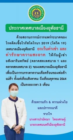 อสังหาริมทรัพย์ และค่ารักษาความสะอาดในตลาดสดเทศบาล 1 และตลาดสดเทศบาล 2 เนื่องจากสถานณการการแพร่ระบาดของโรคติดเชื้อไวรัสโคโรนา 2019