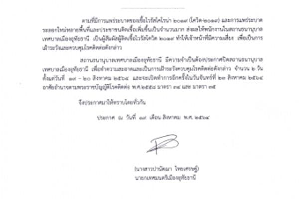 ประกาศ ขอปิดทำการสถานธนานุบาลเทศบาลเมืองอุทัยธานี