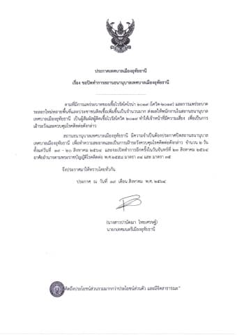 ประกาศ ขอปิดทำการสถานธนานุบาลเทศบาลเมืองอุทัยธานี