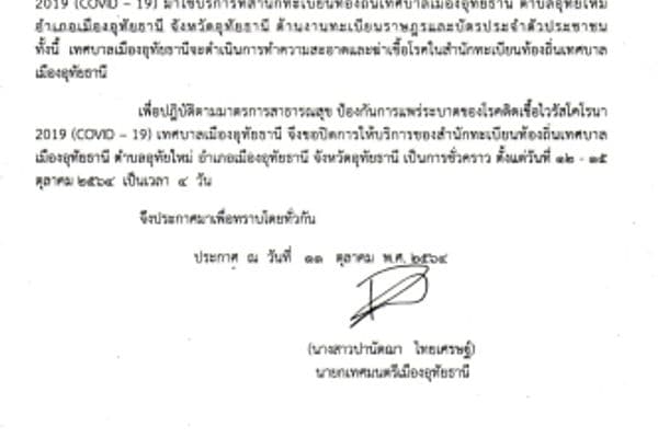 แจ้งปิดให้บริการสำนักทะเบียนท้องถิ่นเทศบาลเมืองอุทัยธานี