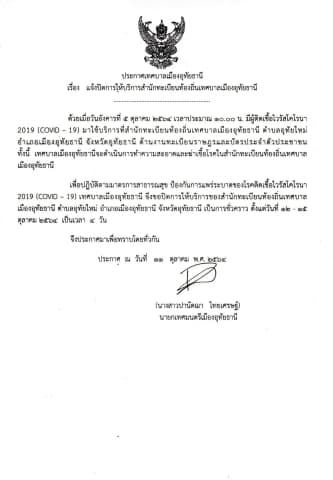 แจ้งปิดให้บริการสำนักทะเบียนท้องถิ่นเทศบาลเมืองอุทัยธานี