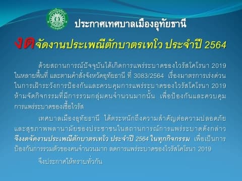 ข่าวประชาสัมพันธ์ งดจัดงานประเพณีตักบาตรเทโว ประจำปี 2564