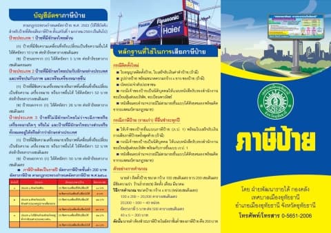 ประชาสัมพันธ์ กำหนดระยะเวลาการยื่นแบบ และชำระภาษีป้าย ประจำปี 2565