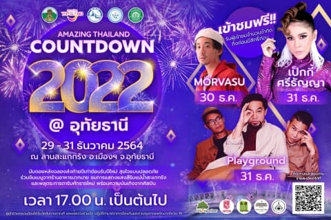 AMAZING THAILAND COUNTDOWN 2022 @ อุทัยธานี