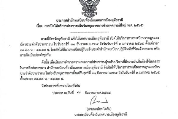 ประชาสัมพันธ์ เรื่อง เปิดให้บริการประชาชนในวันหยุดราชการช่วงเทศกาลปีใหม่ พ.ศ.2565