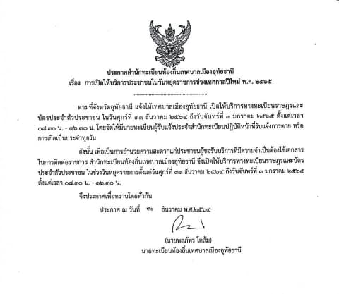ประชาสัมพันธ์ เรื่อง เปิดให้บริการประชาชนในวันหยุดราชการช่วงเทศกาลปีใหม่ พ.ศ.2565