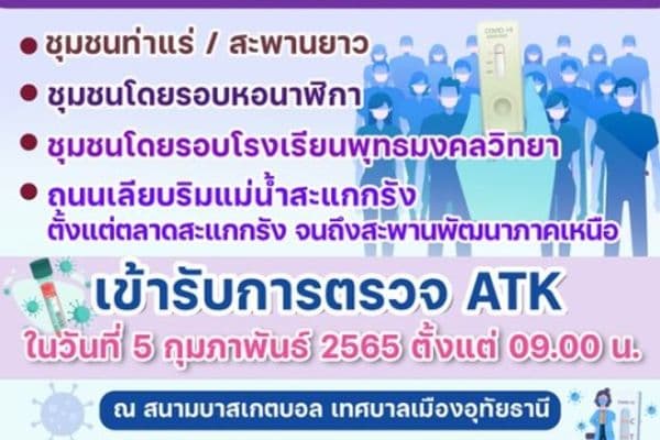 ประชาสัมพันธ์ตรวจATK