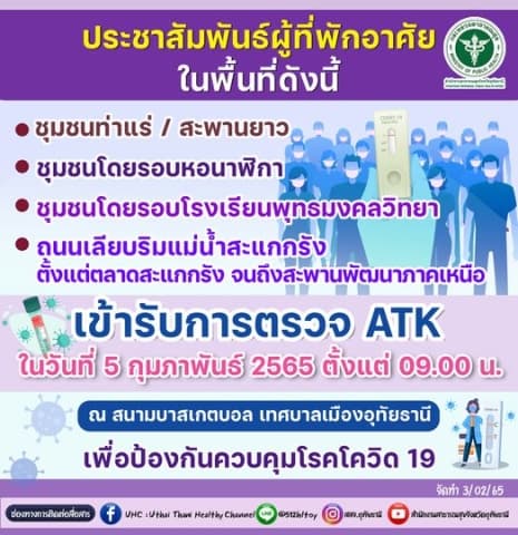 ประชาสัมพันธ์ตรวจATK