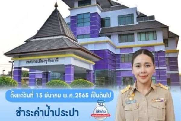 ข่าวประชาสัมพันธ์ เพิ่มช่องทางการชำระค่าน้ำประปาผ่านเคาน์เตอร์เซอร์วิส