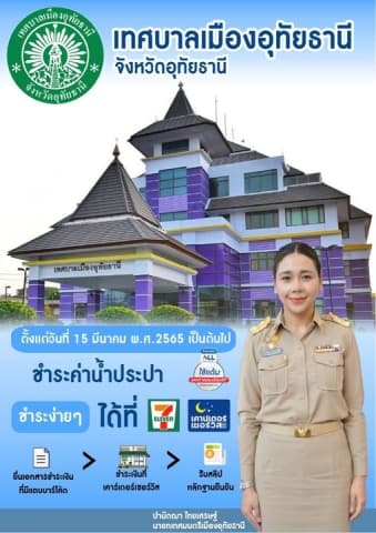 ข่าวประชาสัมพันธ์ เพิ่มช่องทางการชำระค่าน้ำประปาผ่านเคาน์เตอร์เซอร์วิส