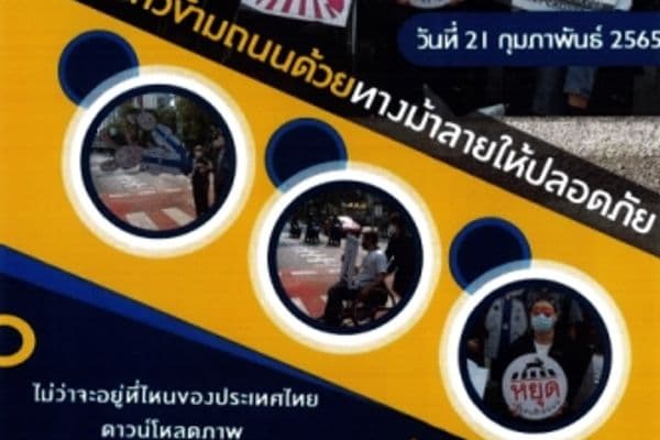 ข่าวประชาสัมพันธ์ ข้ามทางม้าลายอย่างปลอดภัย