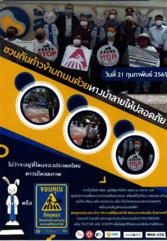 ข่าวประชาสัมพันธ์ ข้ามทางม้าลายอย่างปลอดภัย