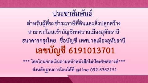 แจ้งประชาสัมพันธ์การชำระภาษีที่ดินและสิ่งปลูกสร้าง ประจำปี 2565
