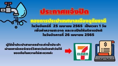 ประกาศปิดให้บริการกองการประปาเทศบาลเมืองอุทัยธานี ในวันจันทร์ที่ 25 เมษายน 2565