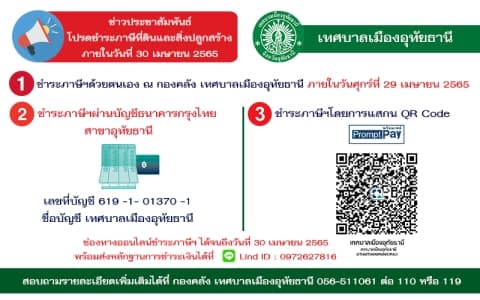 ประชาสัมพันธ์การชำระภาษีที่ดินและสิ่งปลูกสร้าง