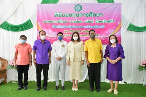 ร่วมเป็นเกียรติมอบทุนการศึกษา กองทุนการศึกษานายสันต อนันต์ วัฒนวิกย์กิจ