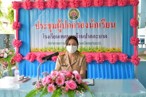 ประชุมผู้ปกครองนักเรียนและมอบปัจจัยพื้นฐาน โรงเรียนเทศบาลบ้านปากกะบาด