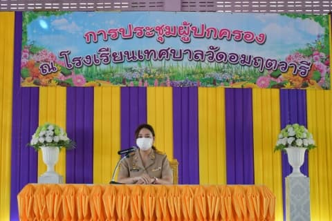 ประชุมผู้ปกครองนักเรียนและมอบปัจจัยพื้นฐาน โรงเรียนเทศบาลวัดอมฤตวารี
